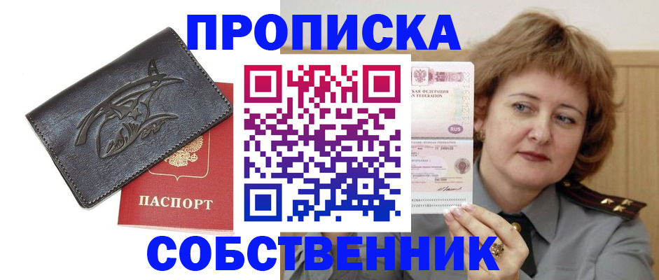 временная регистрация собственник в Ленинск-Кузнецком